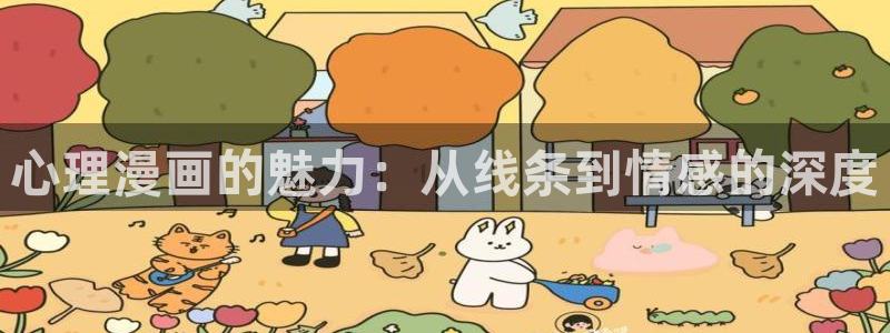 白雪王子贝勒漫画：心理漫画的魅力：从线条到情感的深度
