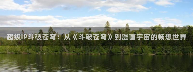 贝勒漫画在线漫画：超级IP斗破苍穹：从《斗破苍穹》到漫画宇宙的畅想世界