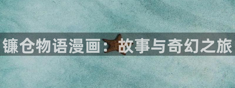 贝勒漫画全部周期：镰仓物语漫画：故事与奇幻之旅