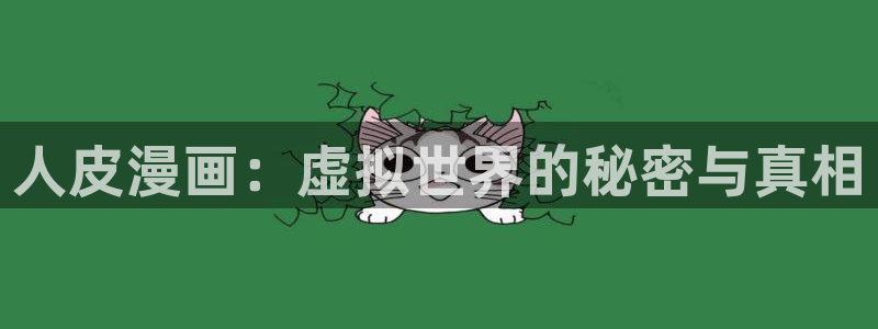 负面恋情贝勒漫画：人皮漫画：虚拟世界的秘密与真相