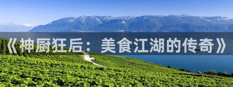 贝勒漫画下载：《神厨狂后：美食江湖的传奇》