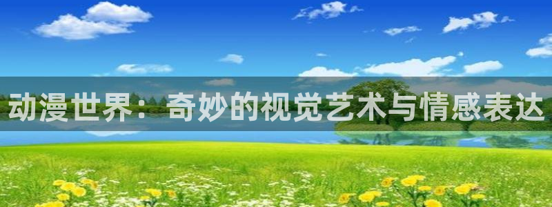 贝勒漫画在线观看漫画：动漫世界：奇妙的视觉艺术与情感表达