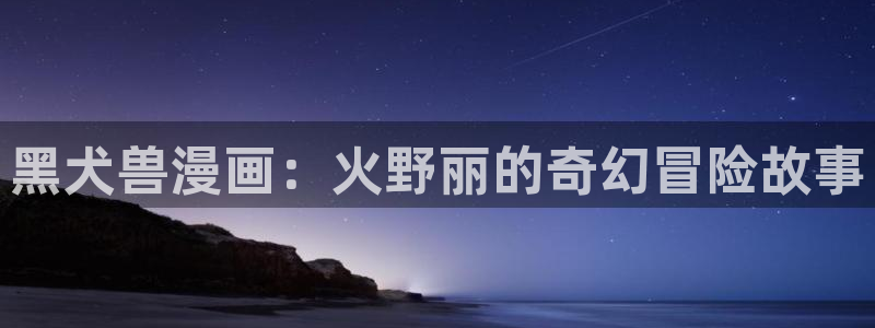 贝勒漫画全部漫画周期表
