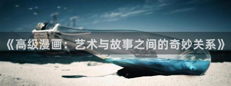 贝勒漫画网页版入口：《高级漫画：艺术与故事之间的奇妙关系》