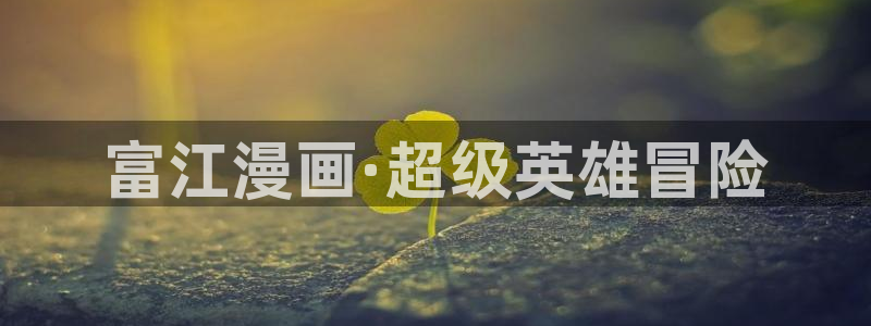 魔咒贝勒漫画：富江漫画·超级英雄冒险