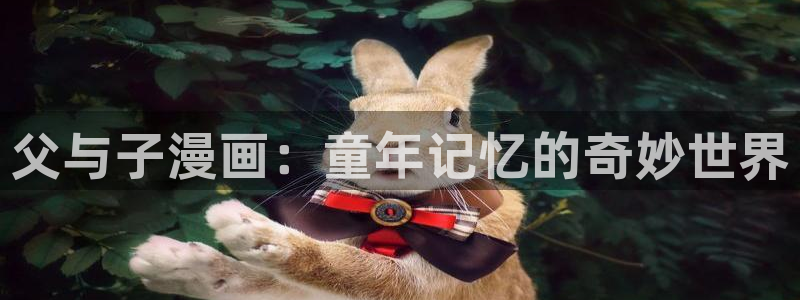 代号anastasia贝勒漫画入口：父与子漫画：童年记忆的奇妙世界