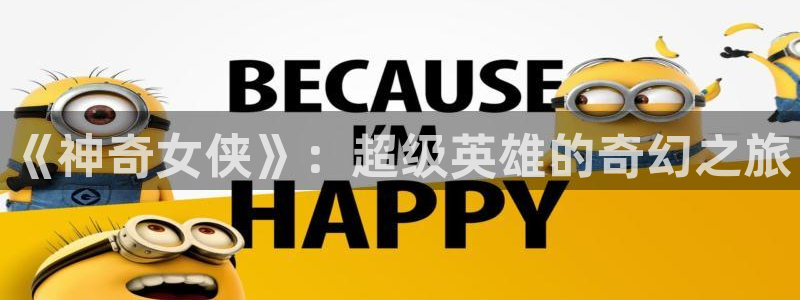 abo贝勒漫画：《神奇女侠》：超级英雄的奇幻之旅